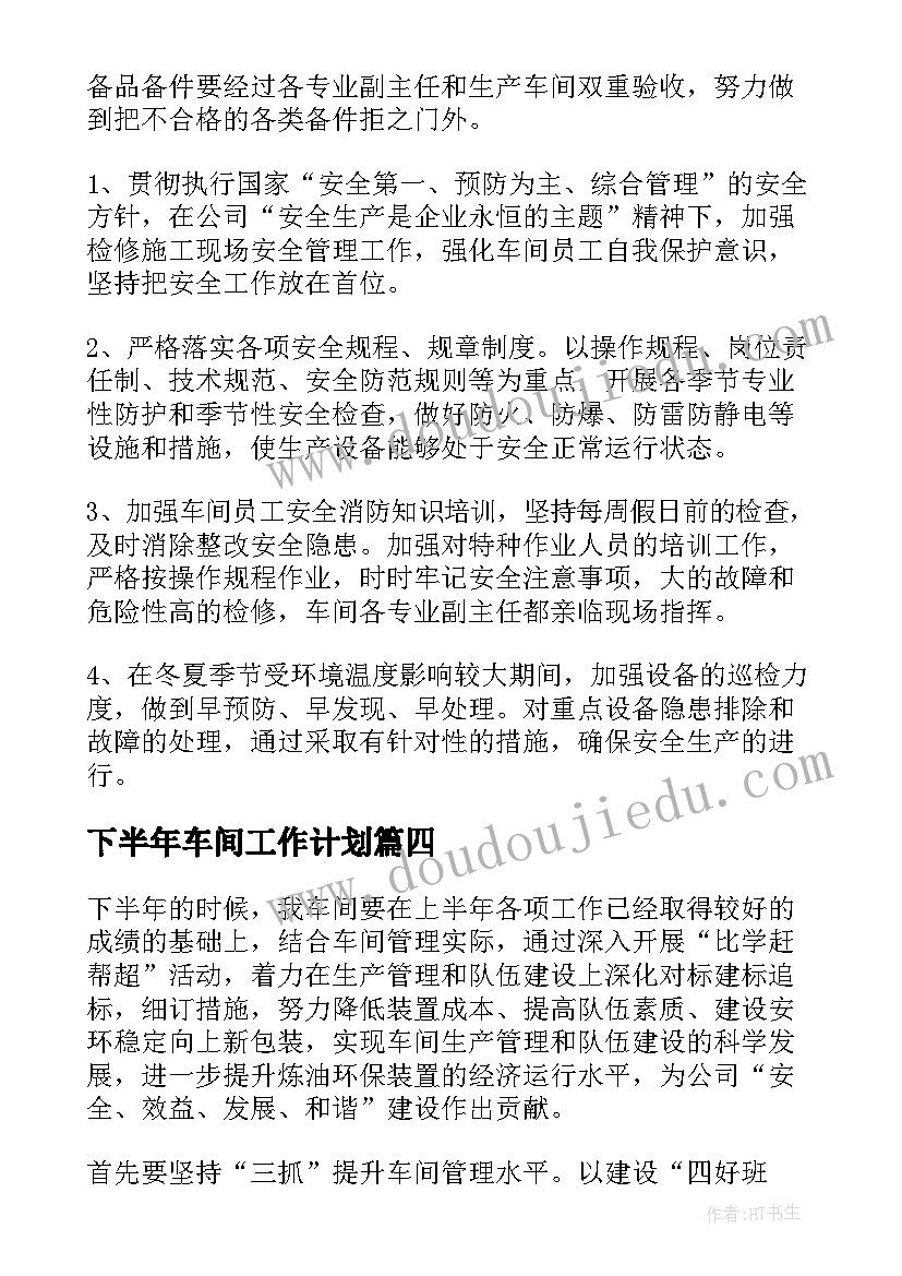 下半年车间工作计划(汇总9篇)