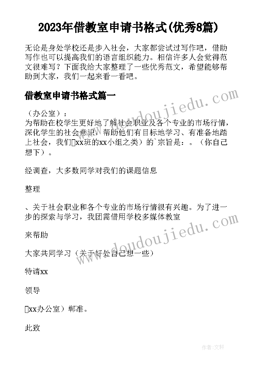 2023年借教室申请书格式(优秀8篇)