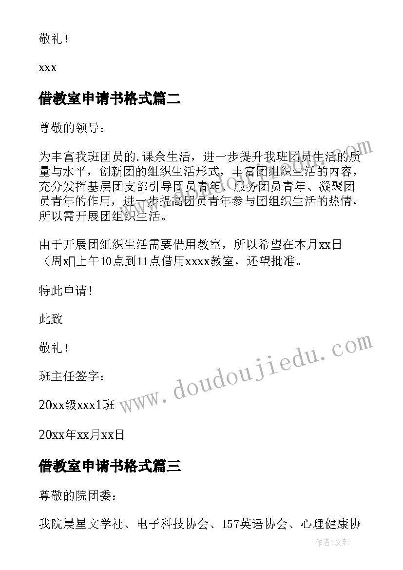 2023年借教室申请书格式(优秀8篇)