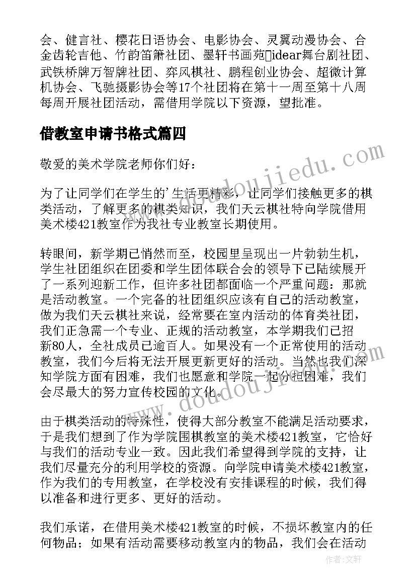 2023年借教室申请书格式(优秀8篇)