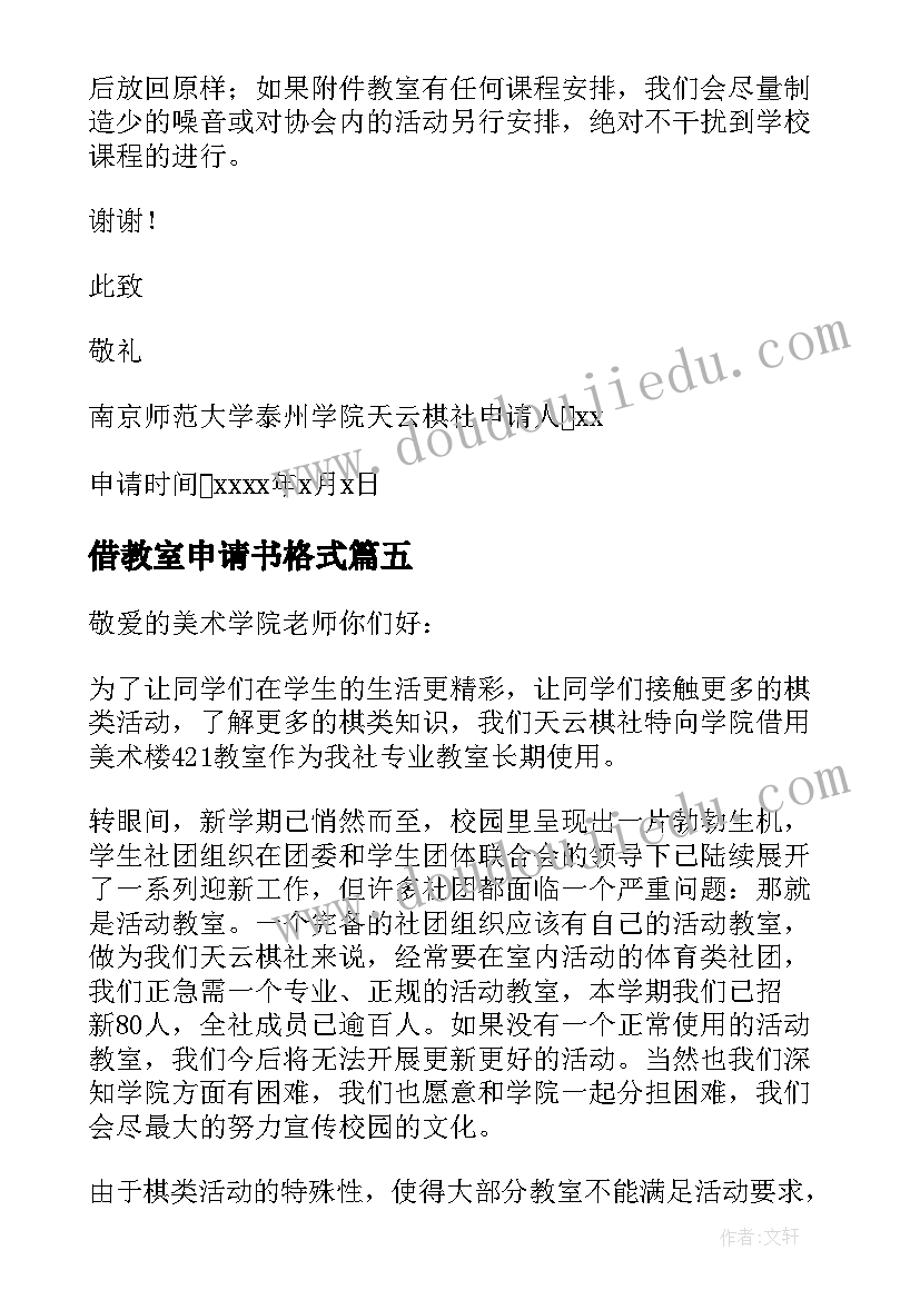 2023年借教室申请书格式(优秀8篇)