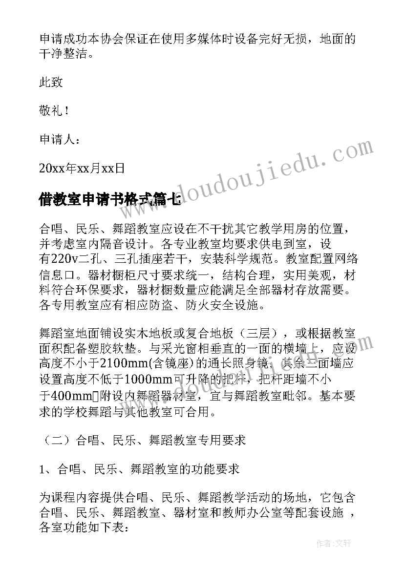 2023年借教室申请书格式(优秀8篇)