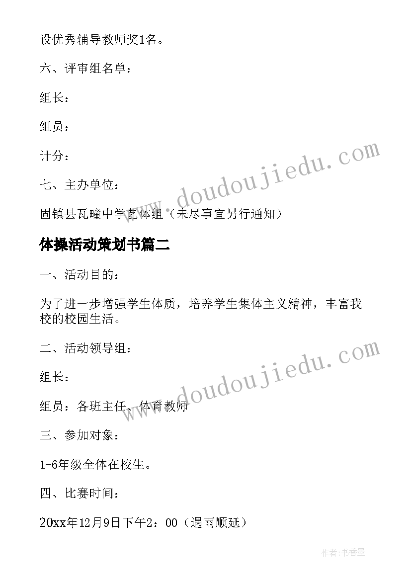 2023年体操活动策划书 广播体操比赛的活动方案(精选5篇)