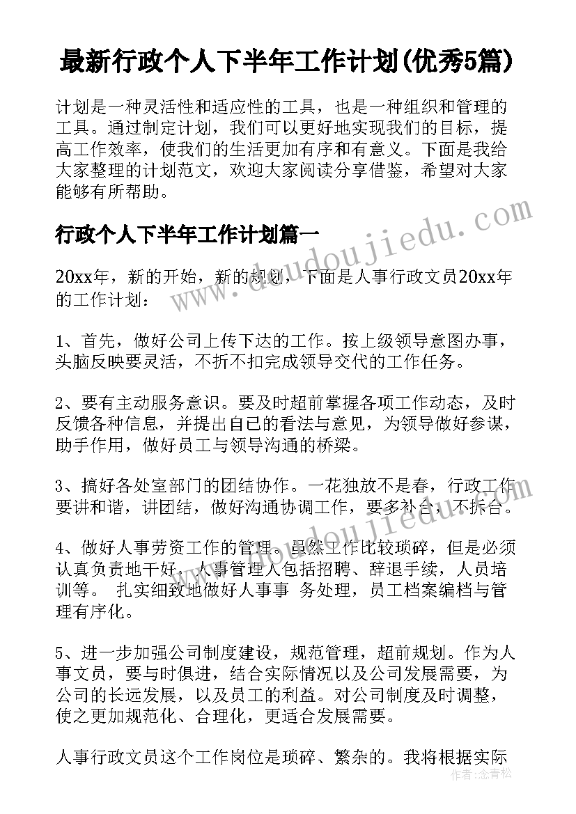 最新行政个人下半年工作计划(优秀5篇)