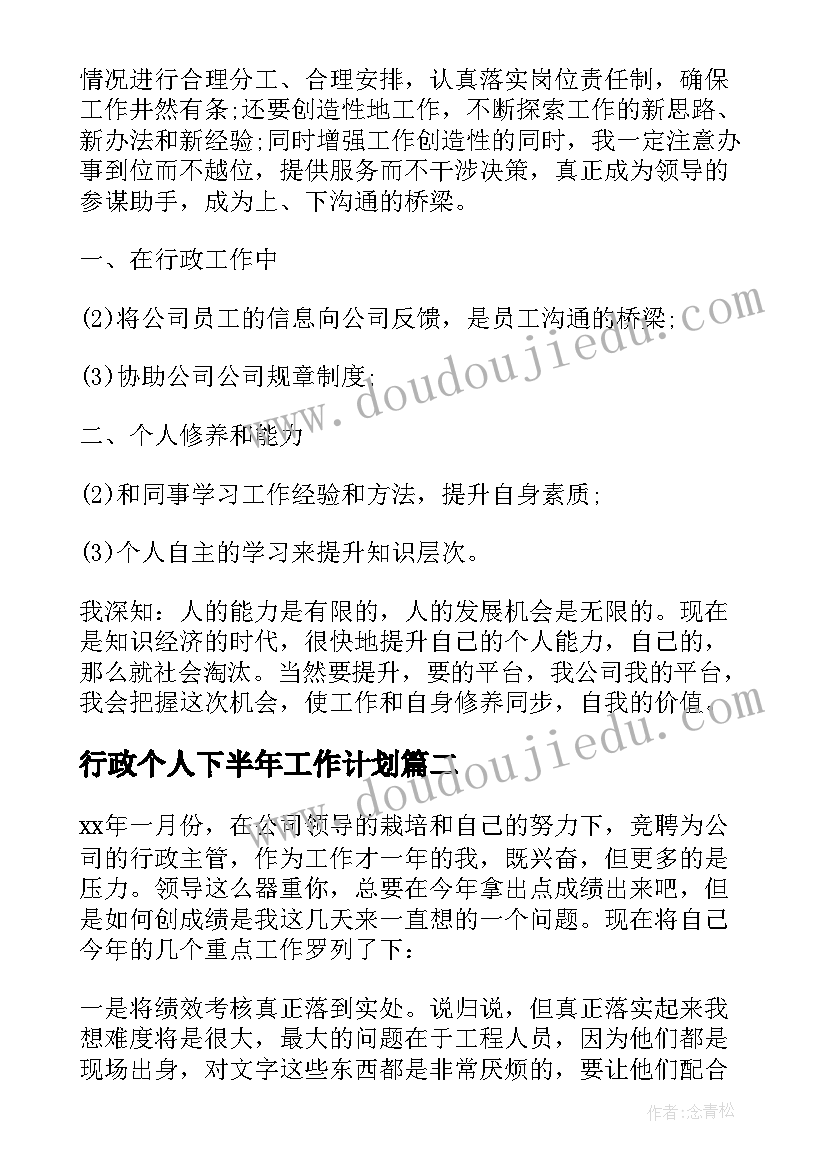 最新行政个人下半年工作计划(优秀5篇)