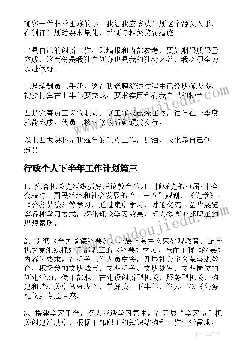 最新行政个人下半年工作计划(优秀5篇)