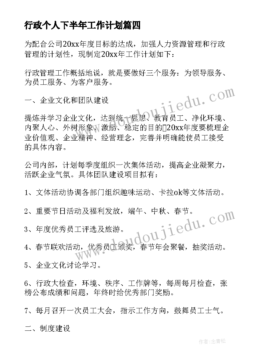 最新行政个人下半年工作计划(优秀5篇)