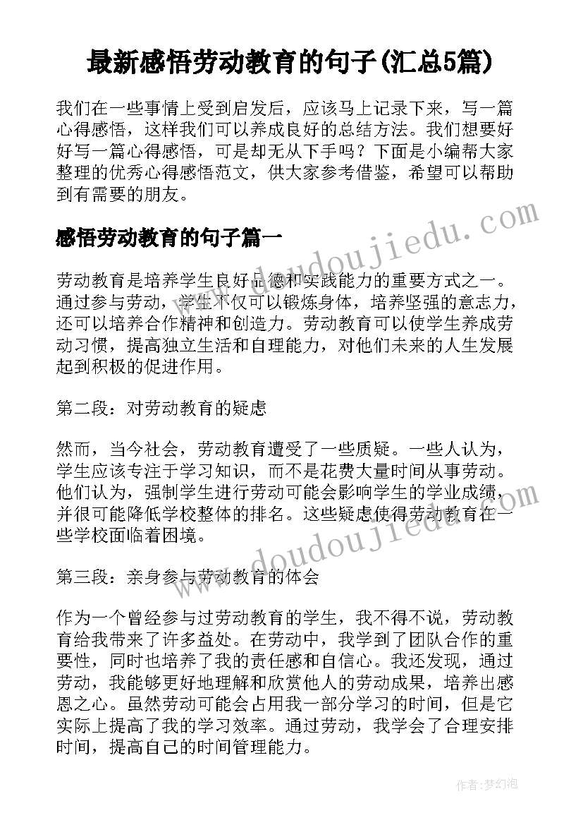 最新感悟劳动教育的句子(汇总5篇)