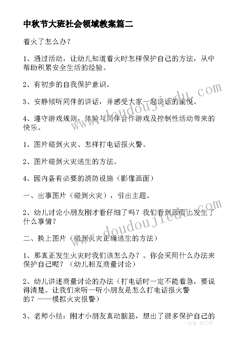 中秋节大班社会领域教案 大班社会领域着火了教案(大全10篇)