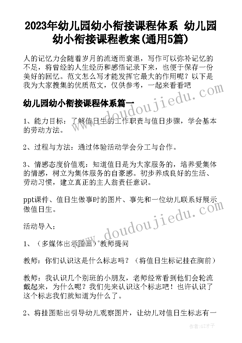 2023年幼儿园幼小衔接课程体系 幼儿园幼小衔接课程教案(通用5篇)