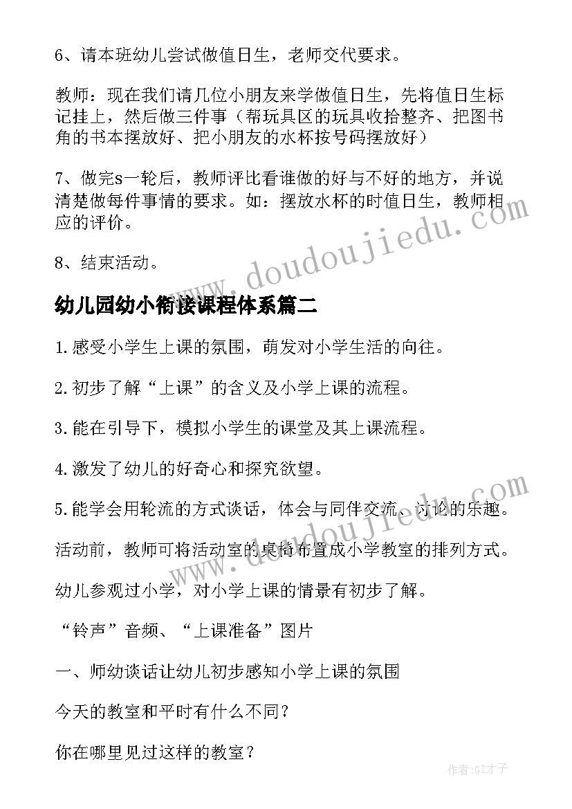 2023年幼儿园幼小衔接课程体系 幼儿园幼小衔接课程教案(通用5篇)