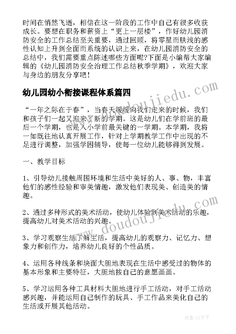 2023年幼儿园幼小衔接课程体系 幼儿园幼小衔接课程教案(通用5篇)