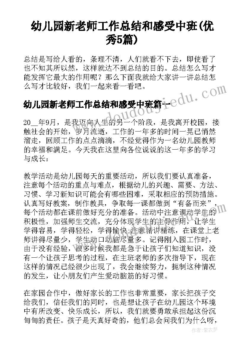 幼儿园新老师工作总结和感受中班(优秀5篇)