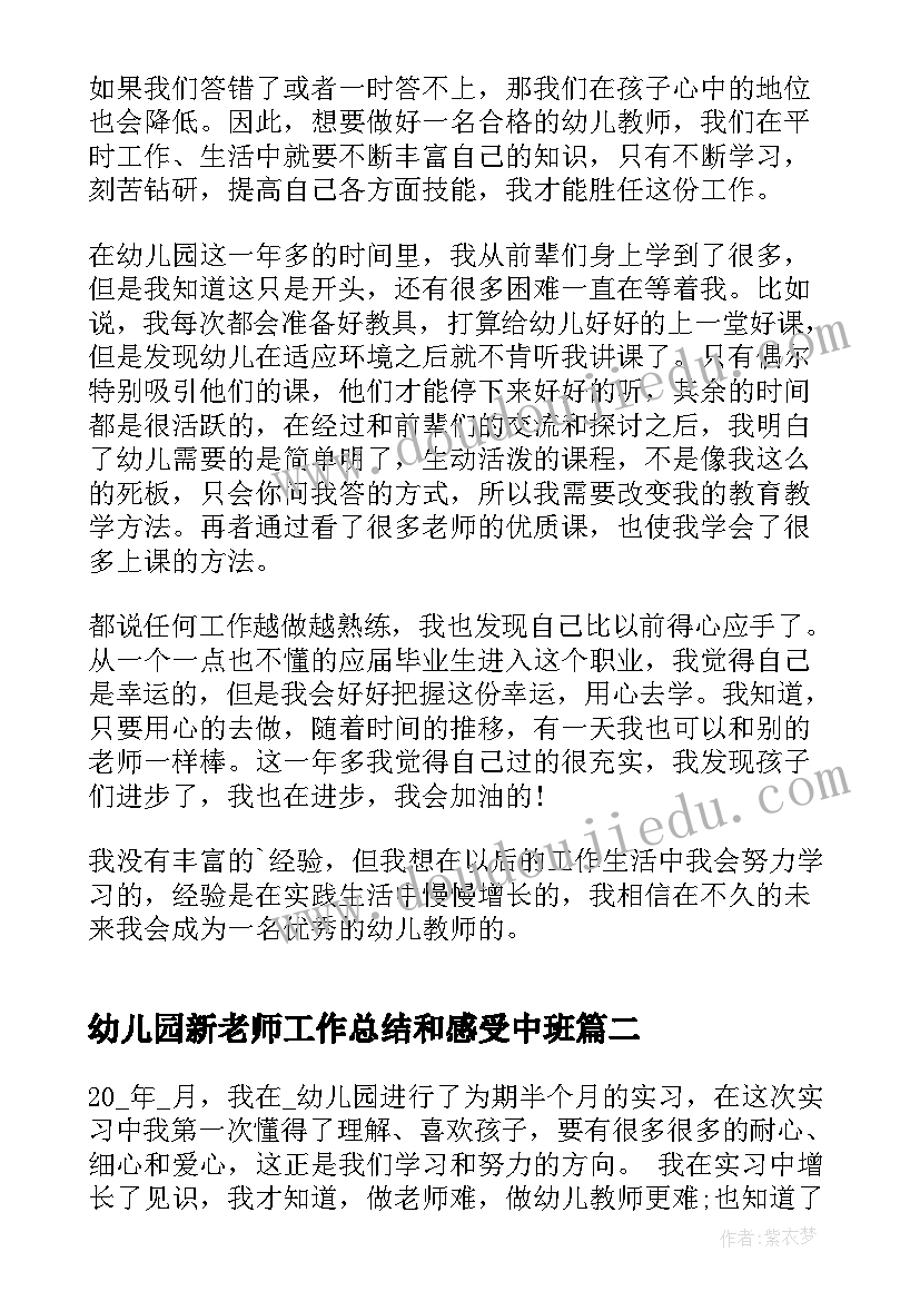 幼儿园新老师工作总结和感受中班(优秀5篇)