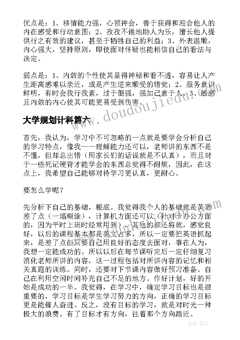 2023年大学规划计科 大学目标计划书(大全6篇)