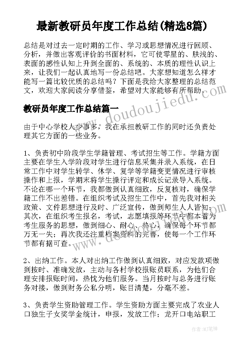 最新教研员年度工作总结(精选8篇)