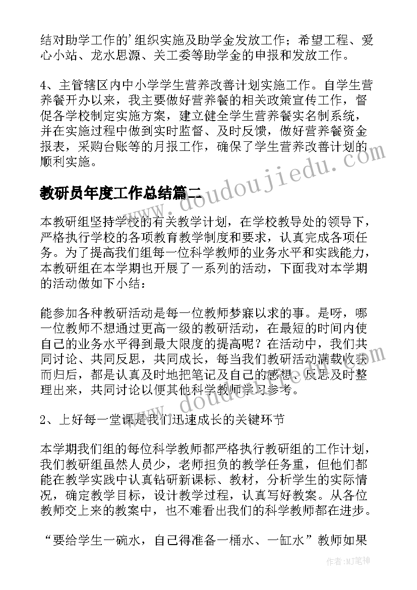 最新教研员年度工作总结(精选8篇)