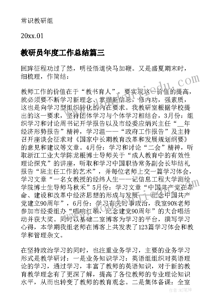 最新教研员年度工作总结(精选8篇)