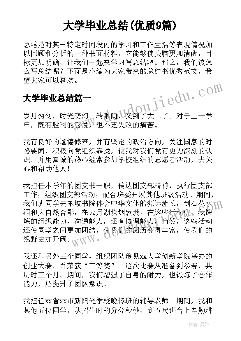 大学毕业总结(优质9篇)