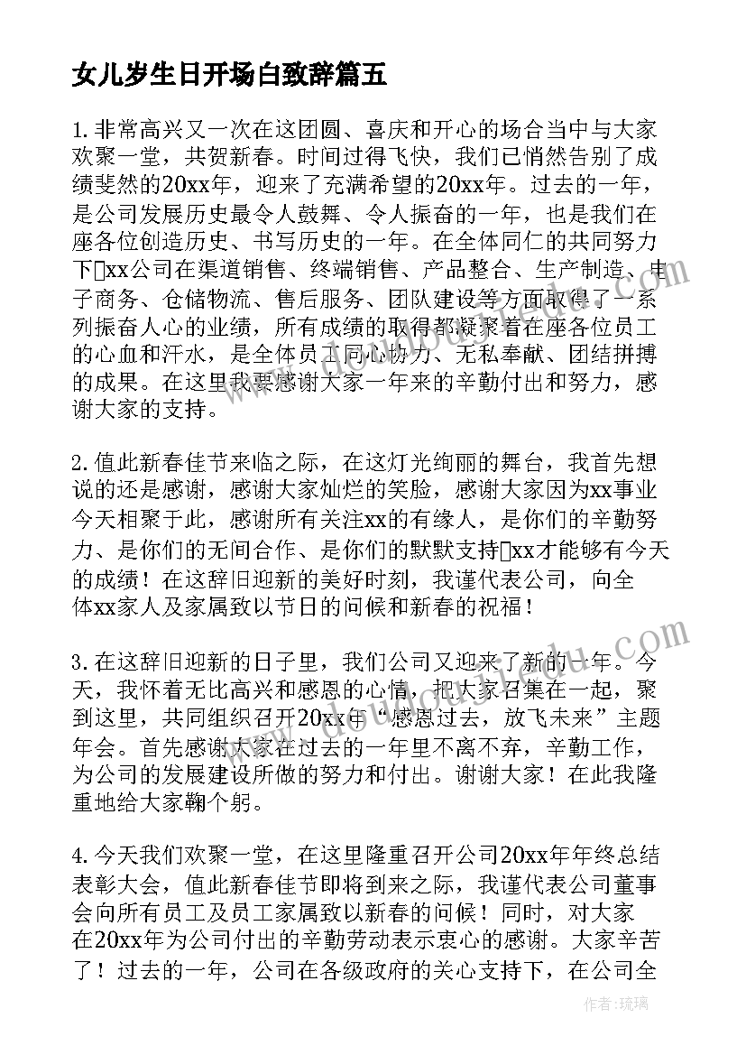 女儿岁生日开场白致辞(优秀5篇)