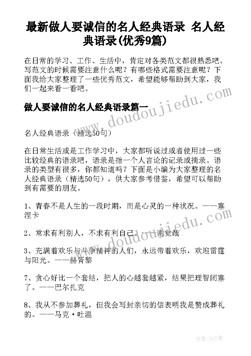 最新做人要诚信的名人经典语录 名人经典语录(优秀9篇)