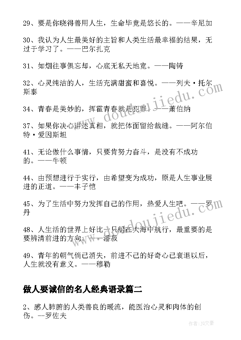 最新做人要诚信的名人经典语录 名人经典语录(优秀9篇)