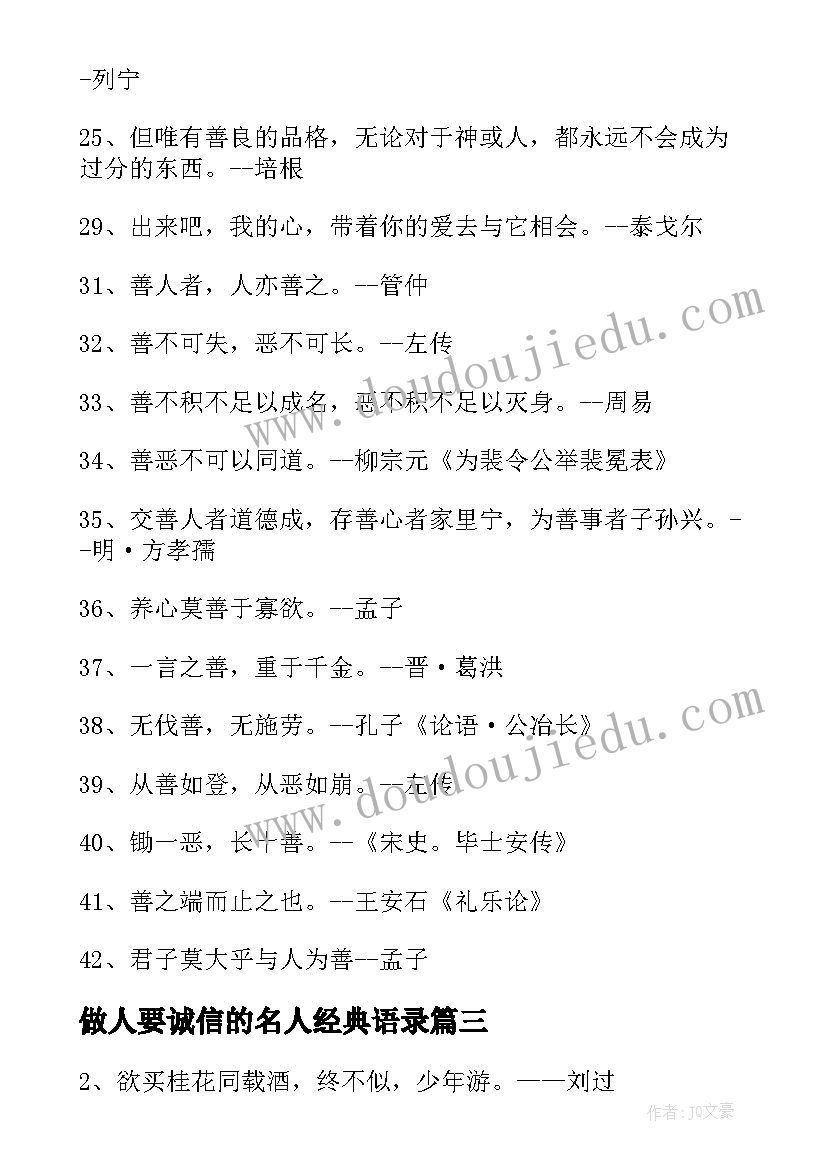 最新做人要诚信的名人经典语录 名人经典语录(优秀9篇)