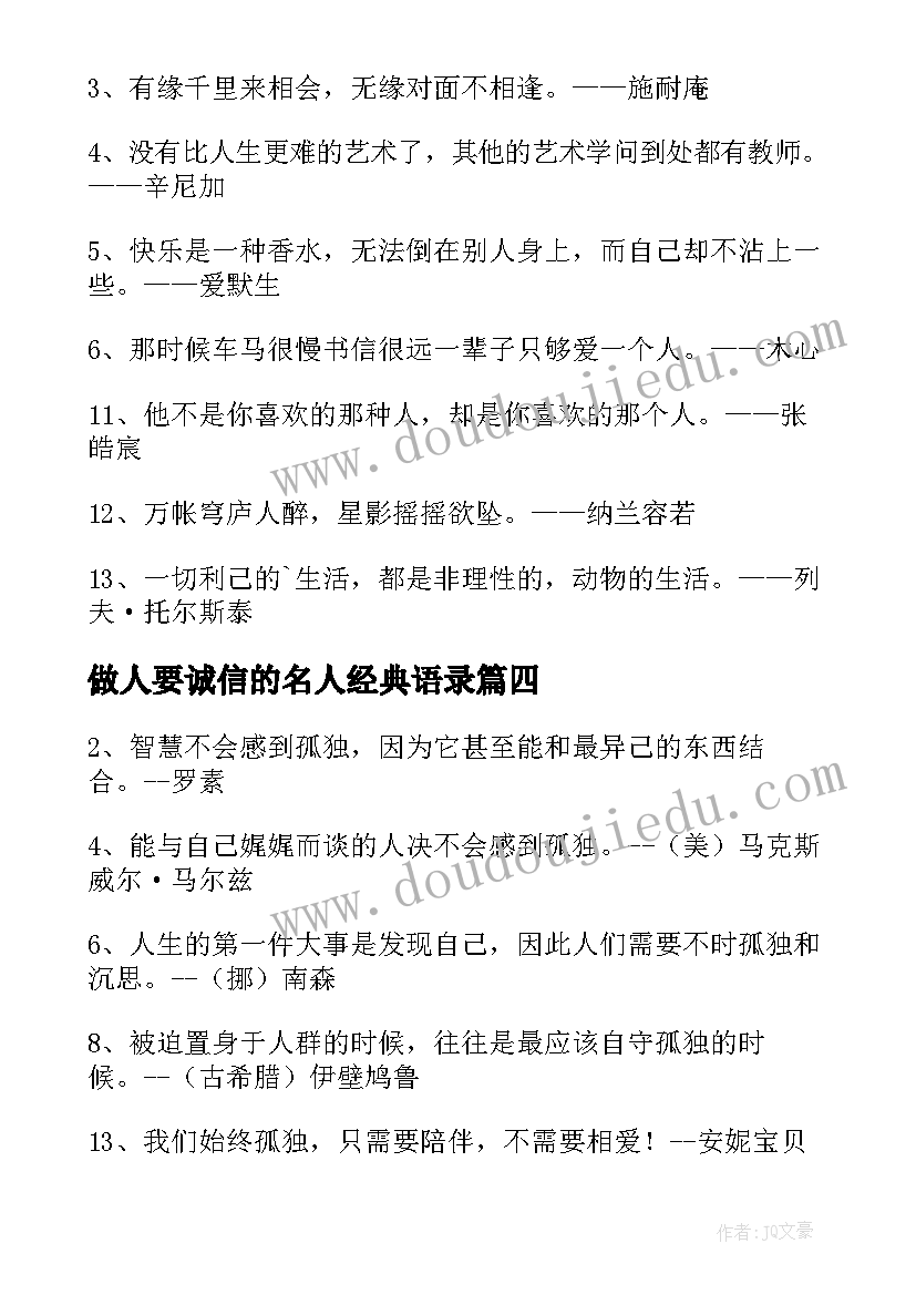 最新做人要诚信的名人经典语录 名人经典语录(优秀9篇)