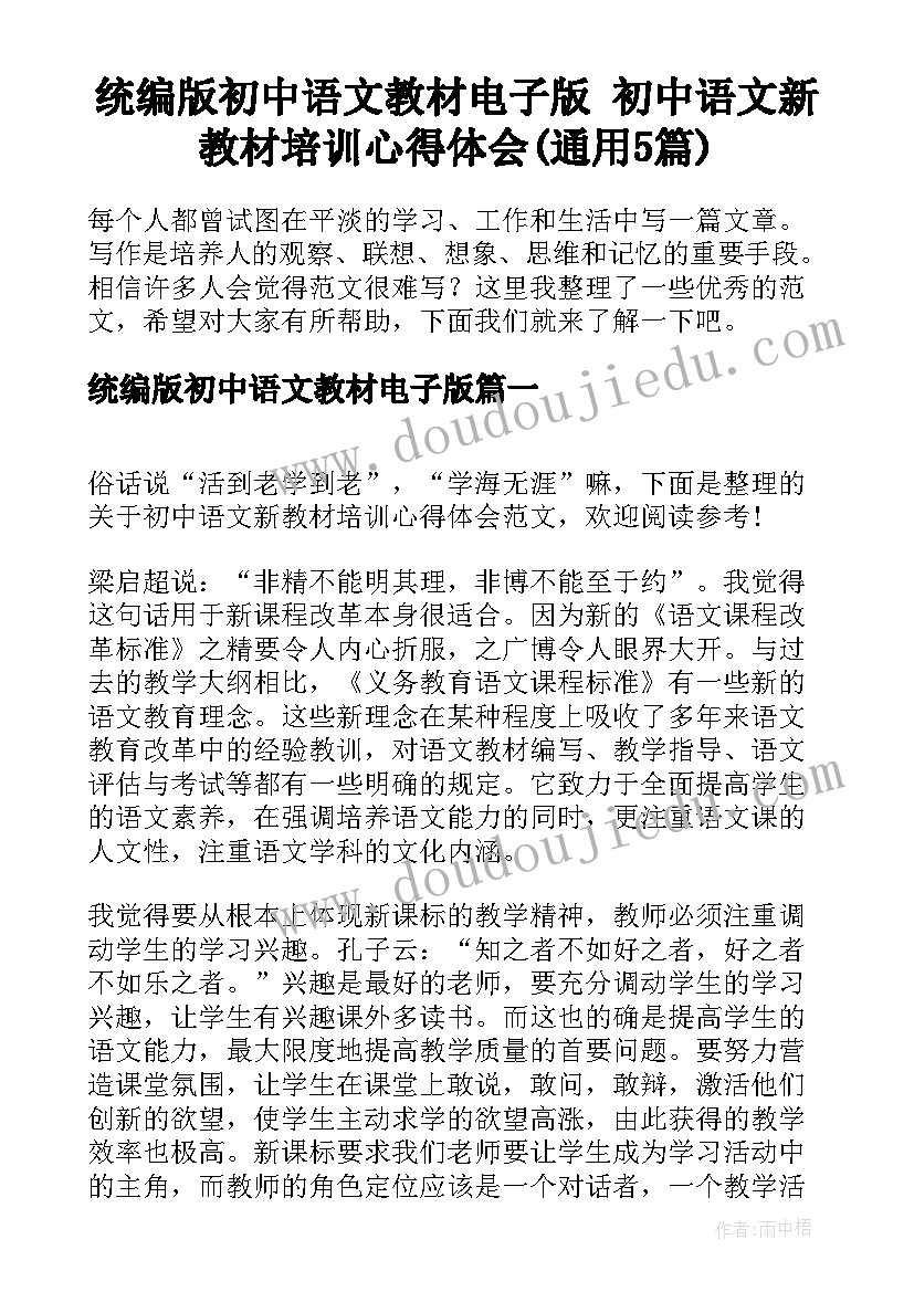 统编版初中语文教材电子版 初中语文新教材培训心得体会(通用5篇)