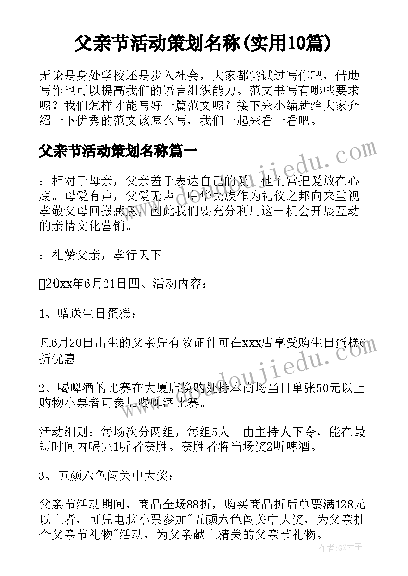 父亲节活动策划名称(实用10篇)