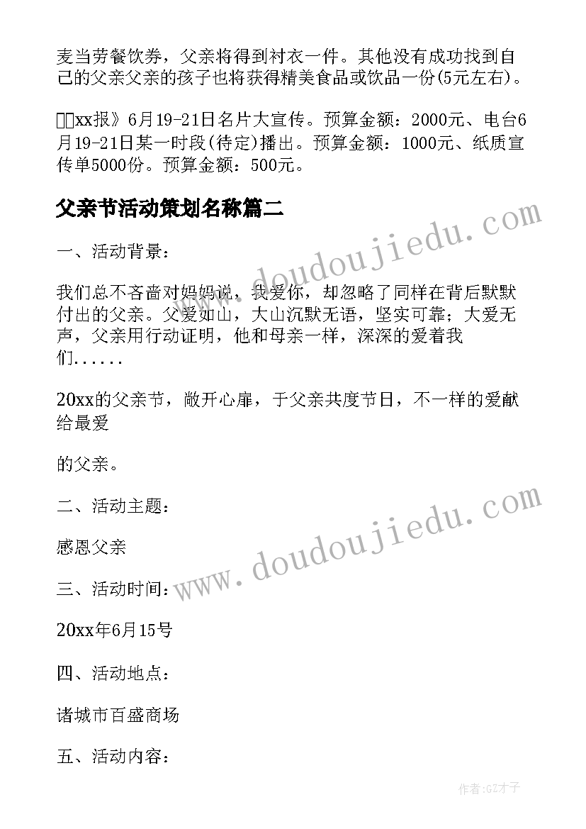 父亲节活动策划名称(实用10篇)