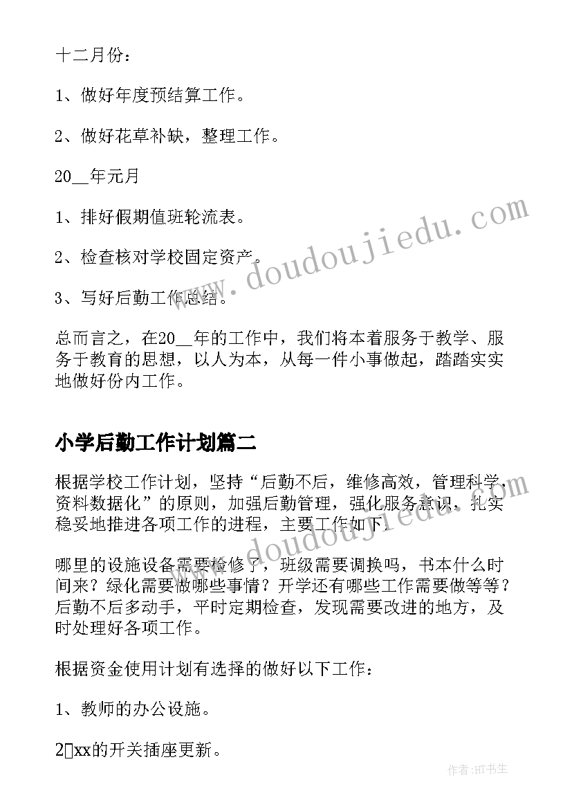 小学后勤工作计划(模板5篇)