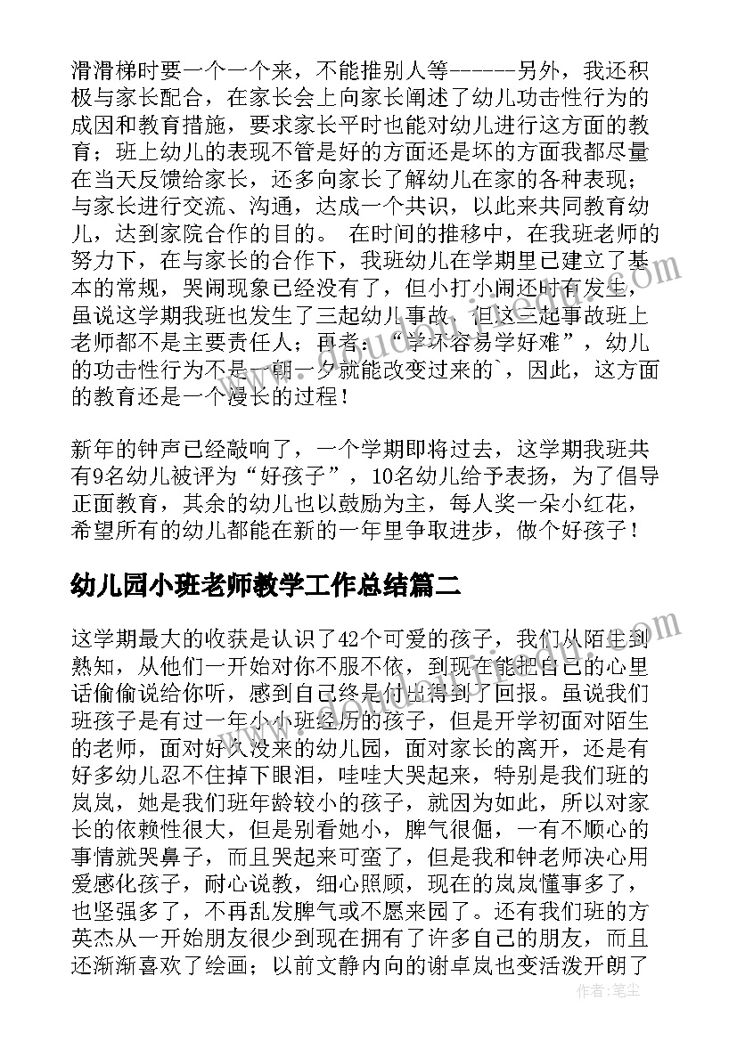 幼儿园小班老师教学工作总结 幼儿园小班教师工作总结(汇总7篇)