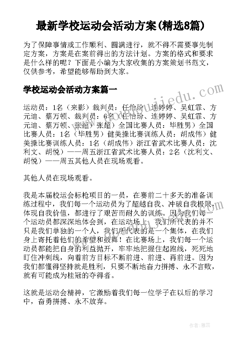 最新学校运动会活动方案(精选8篇)