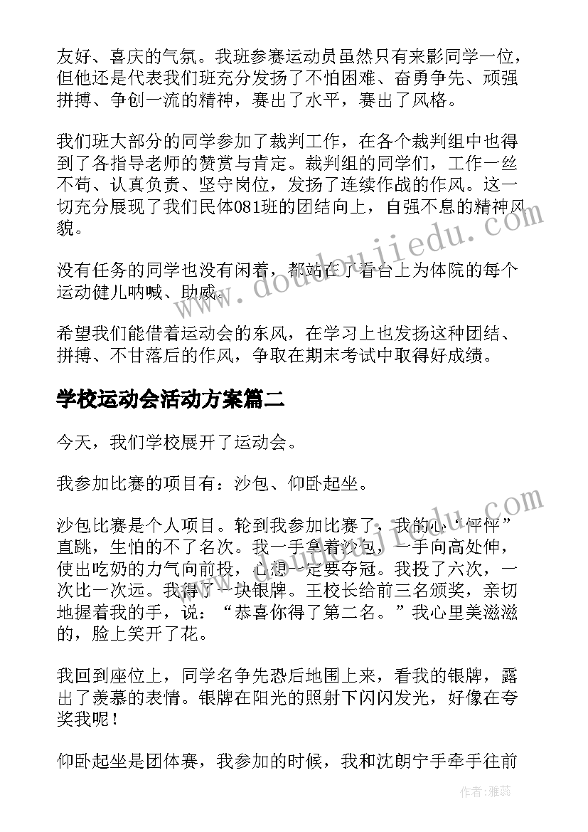 最新学校运动会活动方案(精选8篇)