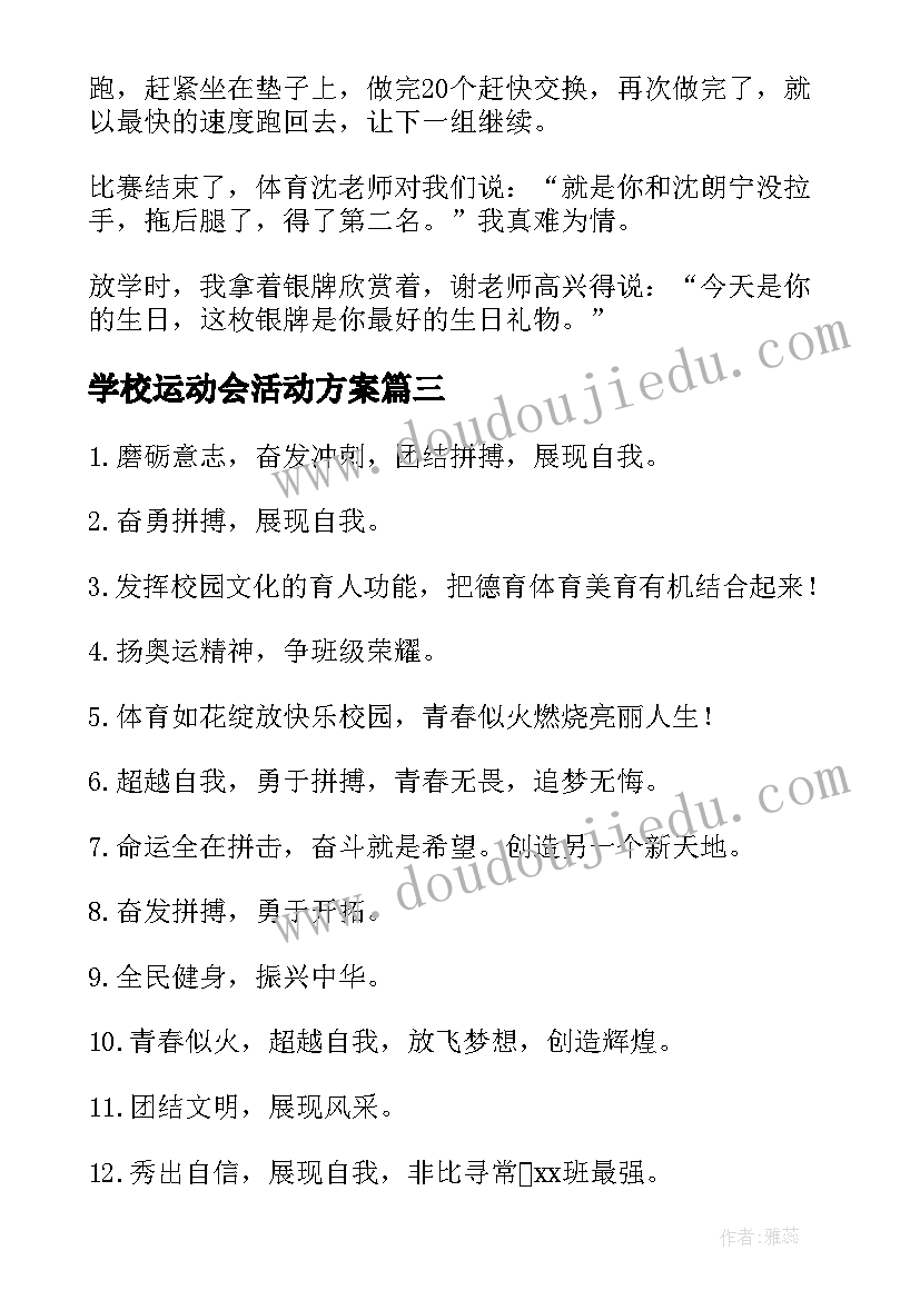 最新学校运动会活动方案(精选8篇)