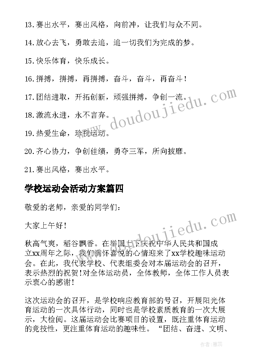 最新学校运动会活动方案(精选8篇)