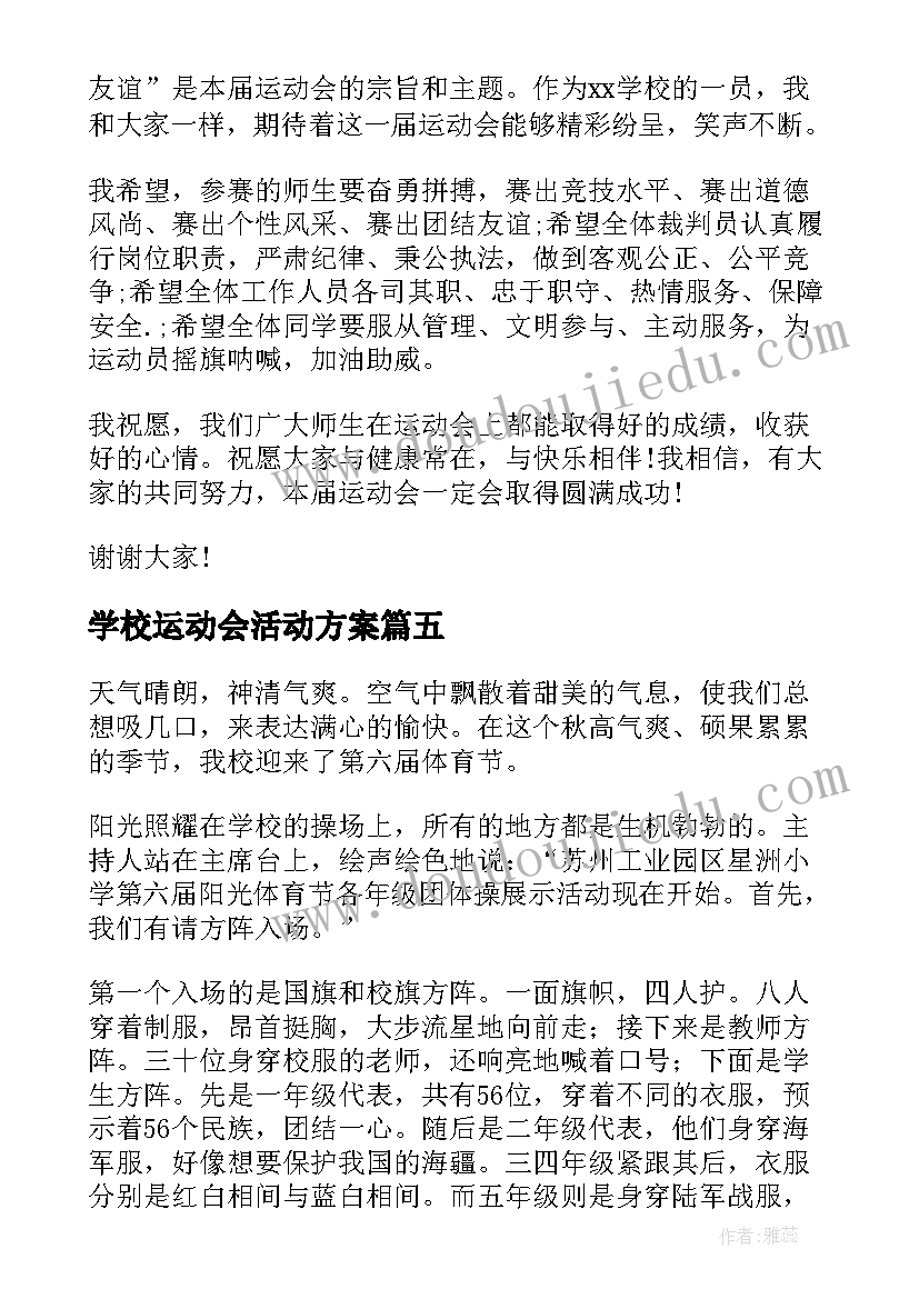 最新学校运动会活动方案(精选8篇)