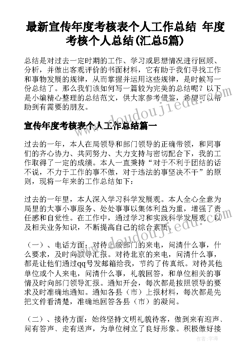 最新宣传年度考核表个人工作总结 年度考核个人总结(汇总5篇)