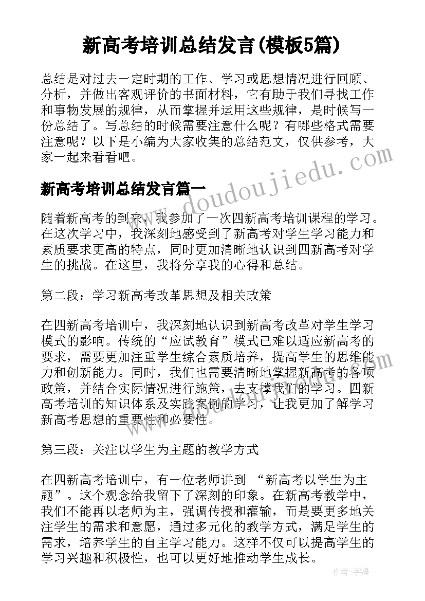 新高考培训总结发言(模板5篇)