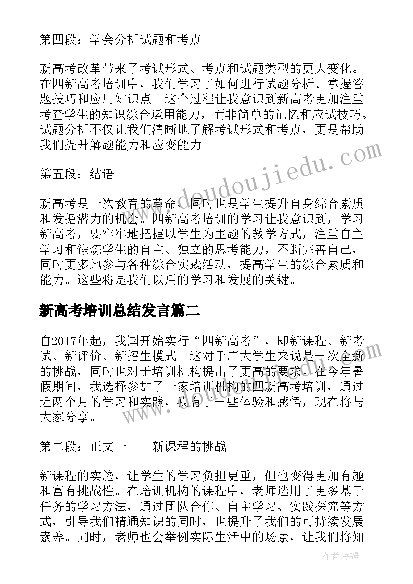 新高考培训总结发言(模板5篇)