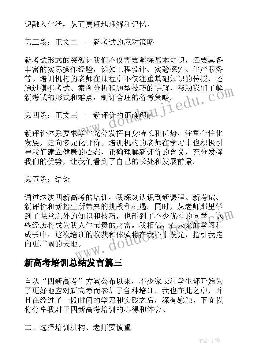 新高考培训总结发言(模板5篇)