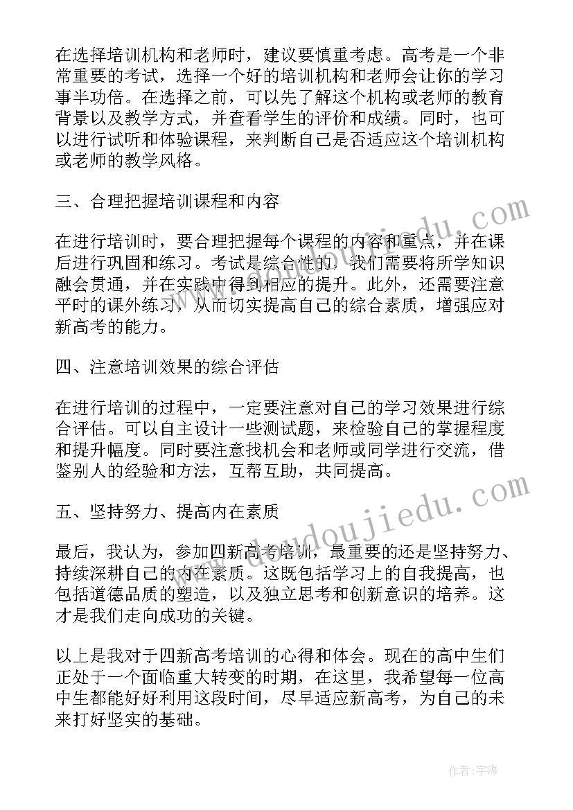 新高考培训总结发言(模板5篇)