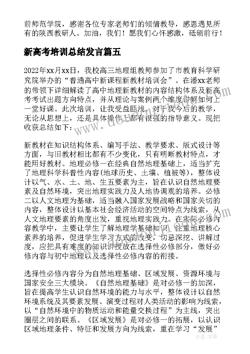 新高考培训总结发言(模板5篇)