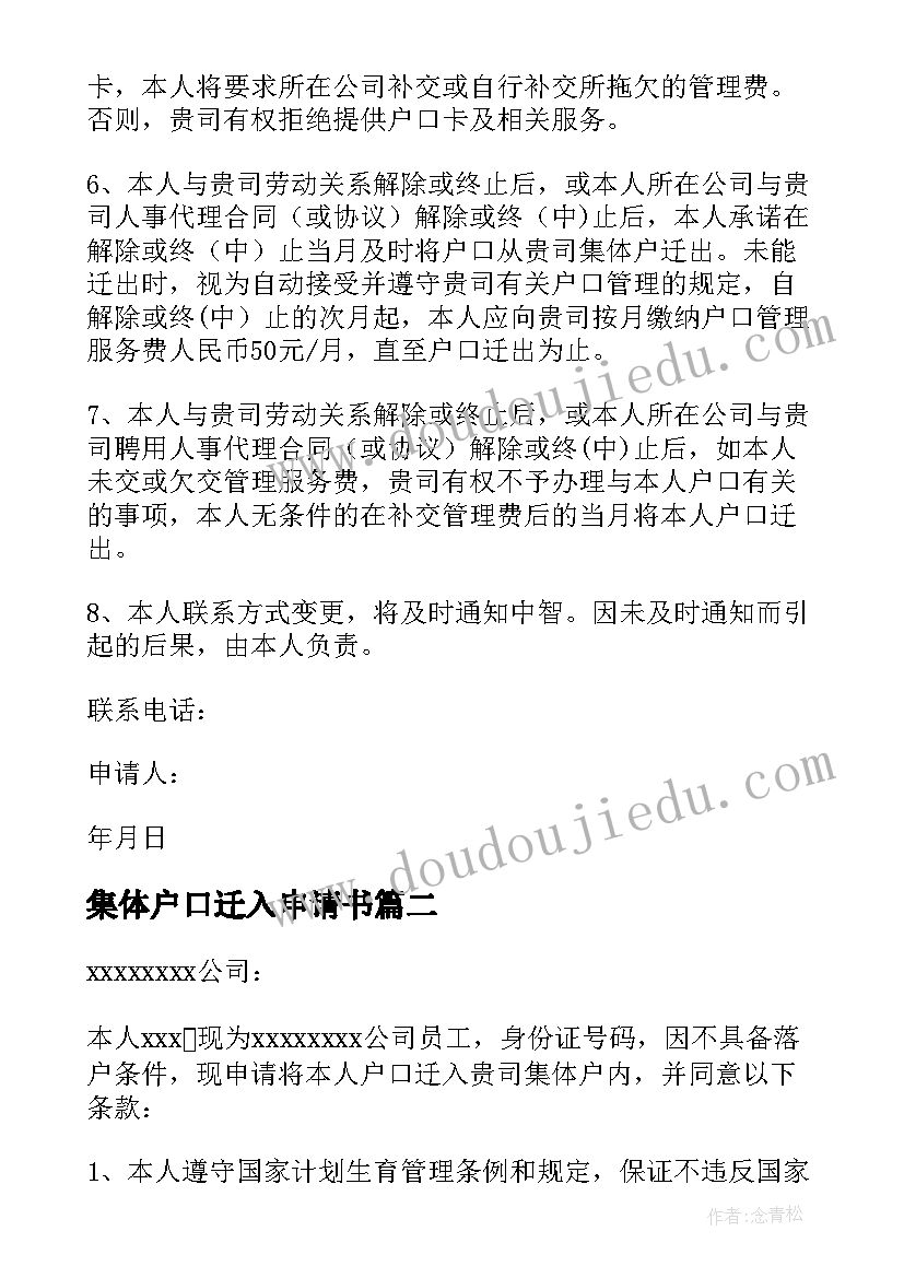 2023年集体户口迁入申请书 集体户口落户申请书(实用5篇)