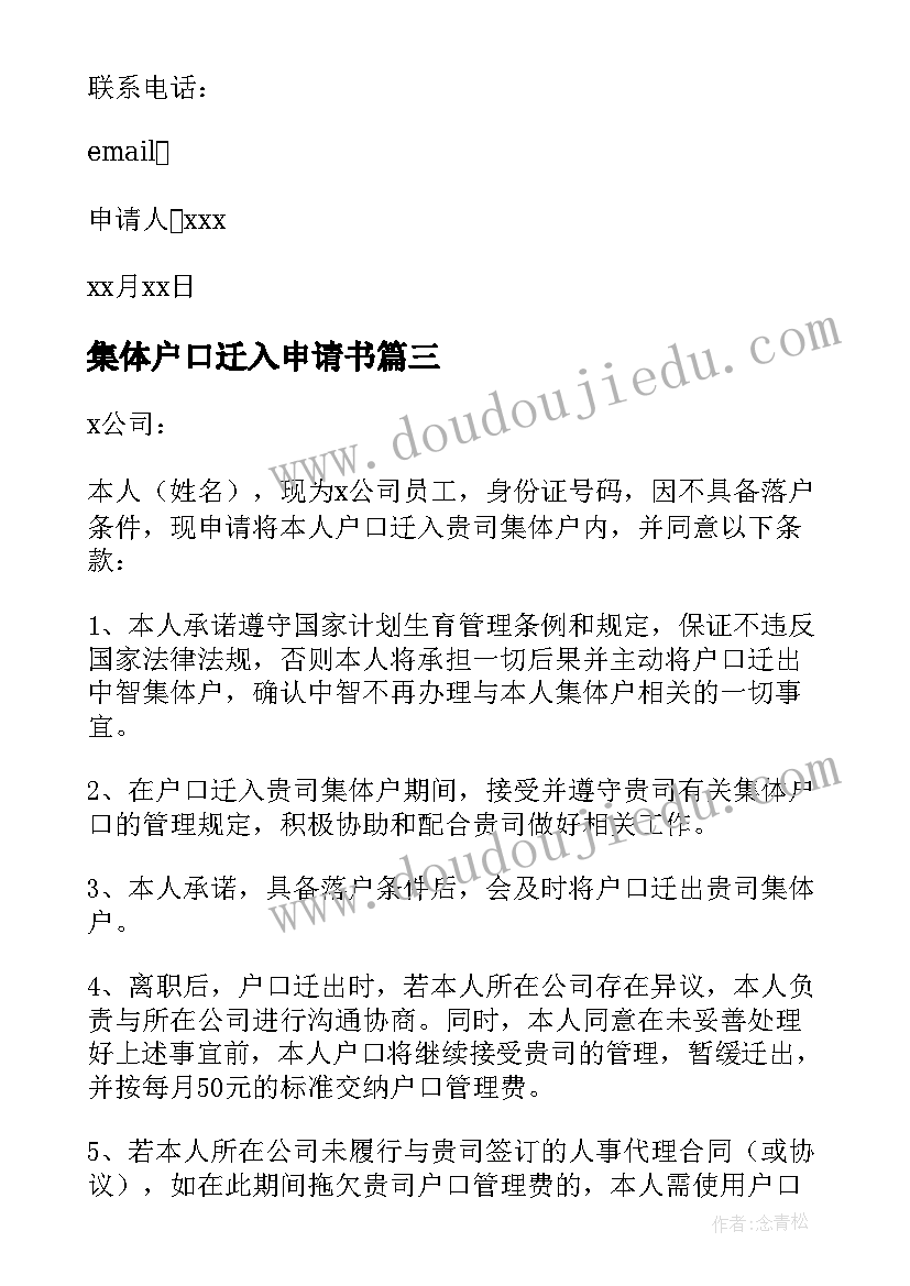 2023年集体户口迁入申请书 集体户口落户申请书(实用5篇)