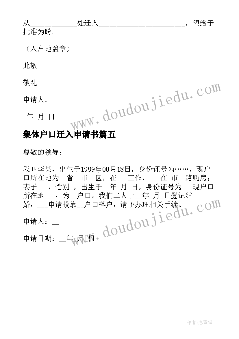 2023年集体户口迁入申请书 集体户口落户申请书(实用5篇)