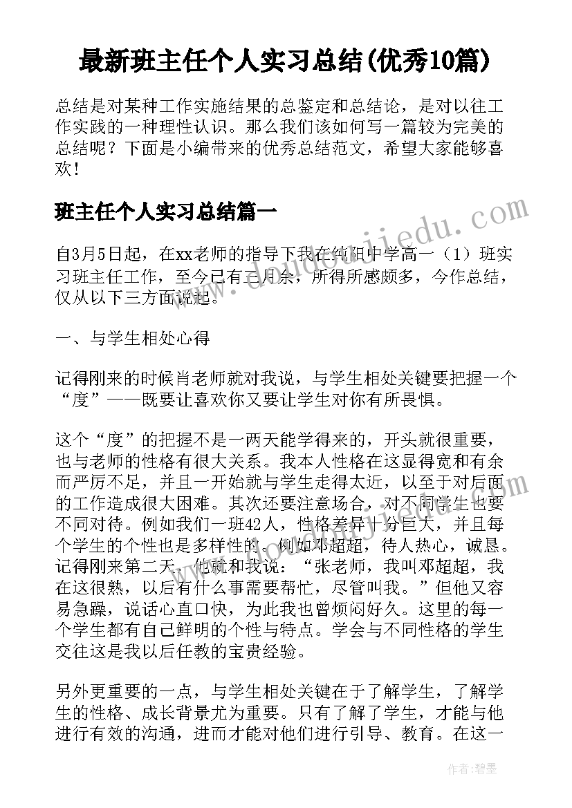 最新班主任个人实习总结(优秀10篇)