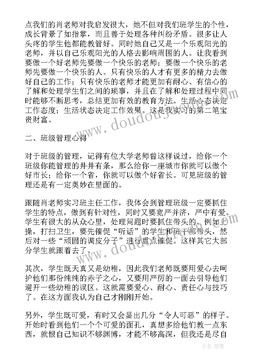 最新班主任个人实习总结(优秀10篇)