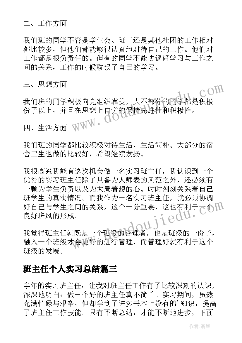 最新班主任个人实习总结(优秀10篇)